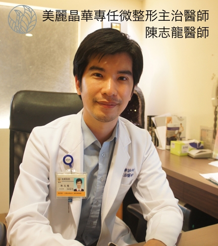 玻尿酸微整形專任主治陳志龍醫師