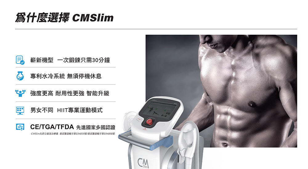 為什麼選擇CM Slim增肌減脂機
